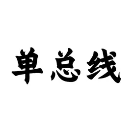 单总线技术